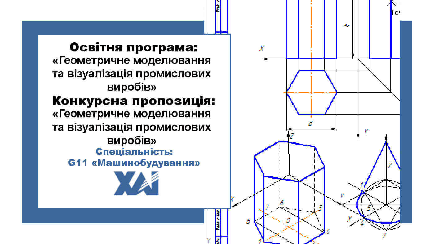 Геометричне моделювання та візуалізація промислових виробів