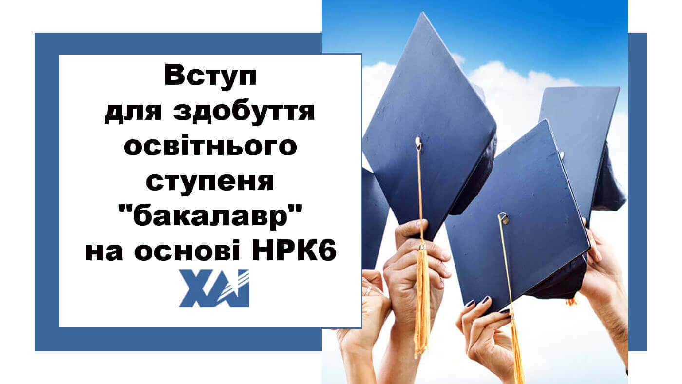 Вступ для здобуття освітнього ступеня "бакалавр" на основі НРК6