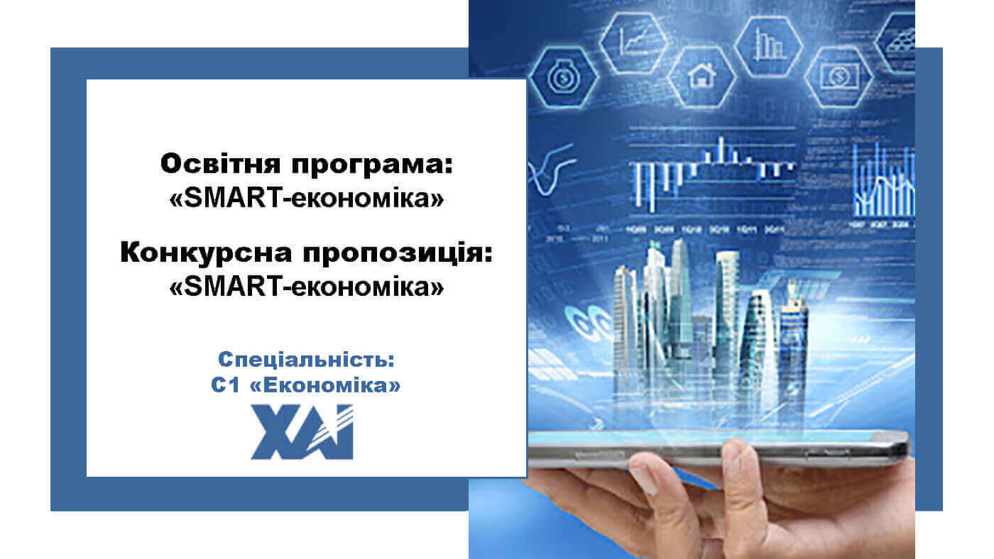 SMART-економіка