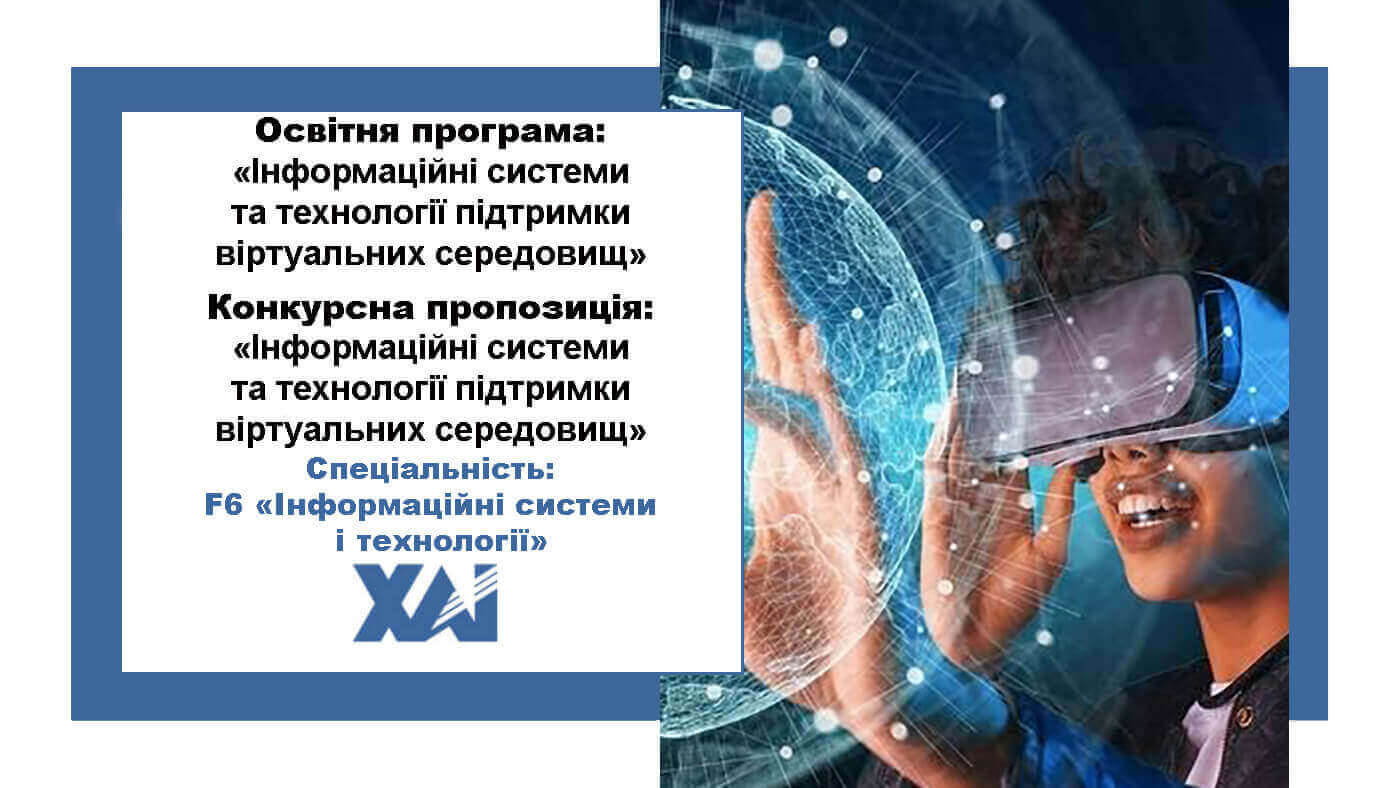 Інформаційні системи та технології підтримки віртуальних середовищ