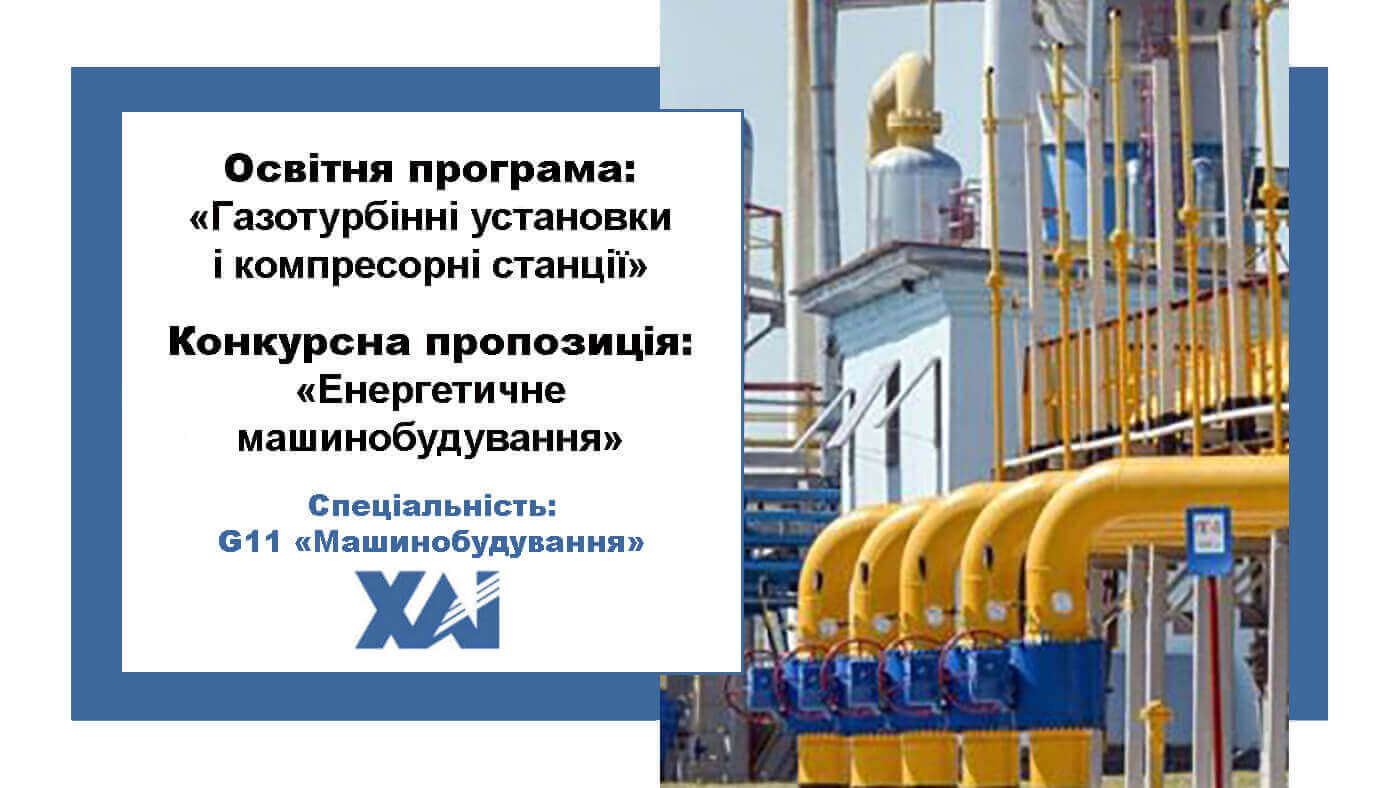 Газотурбінні установки і компресорні станції