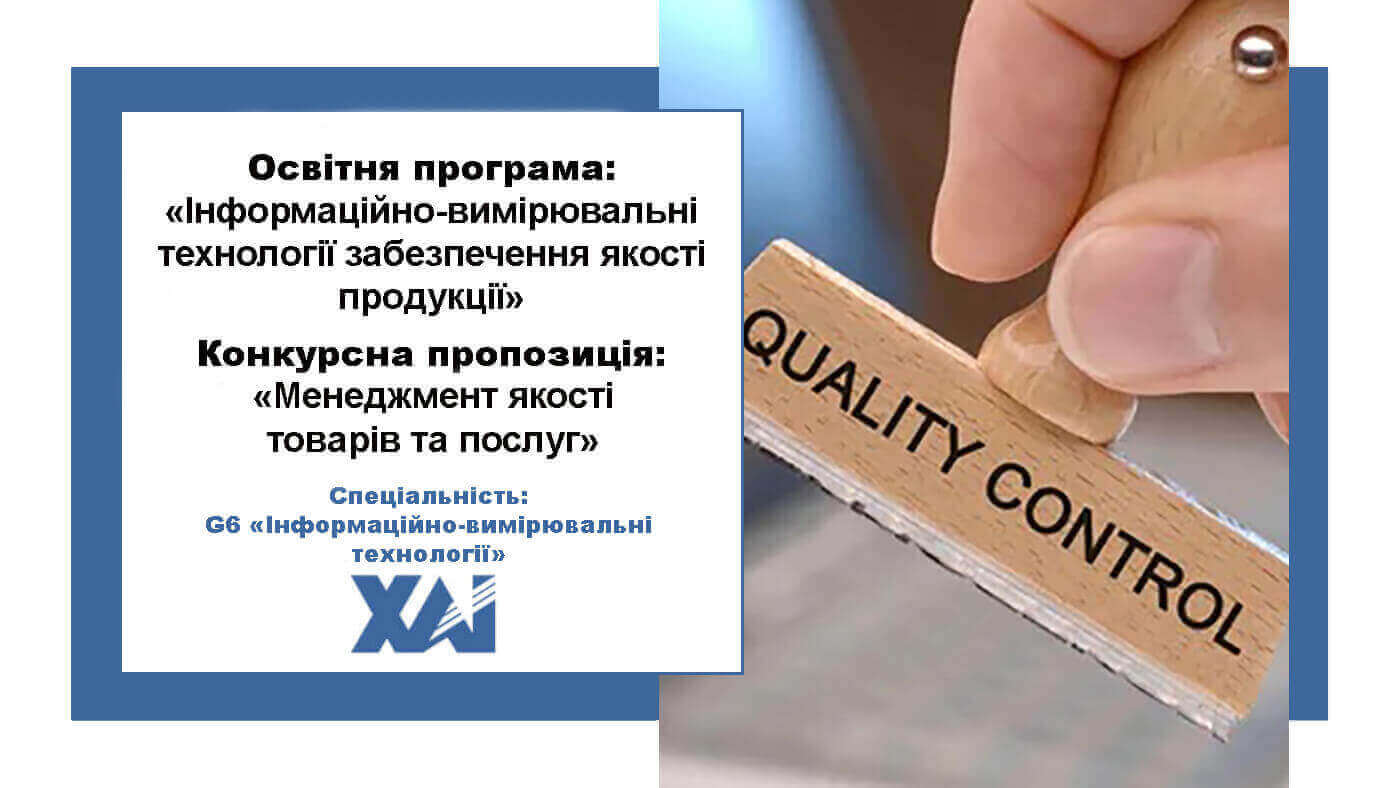 Інформаційно-вимірювальні технології забезпечення якості продукції