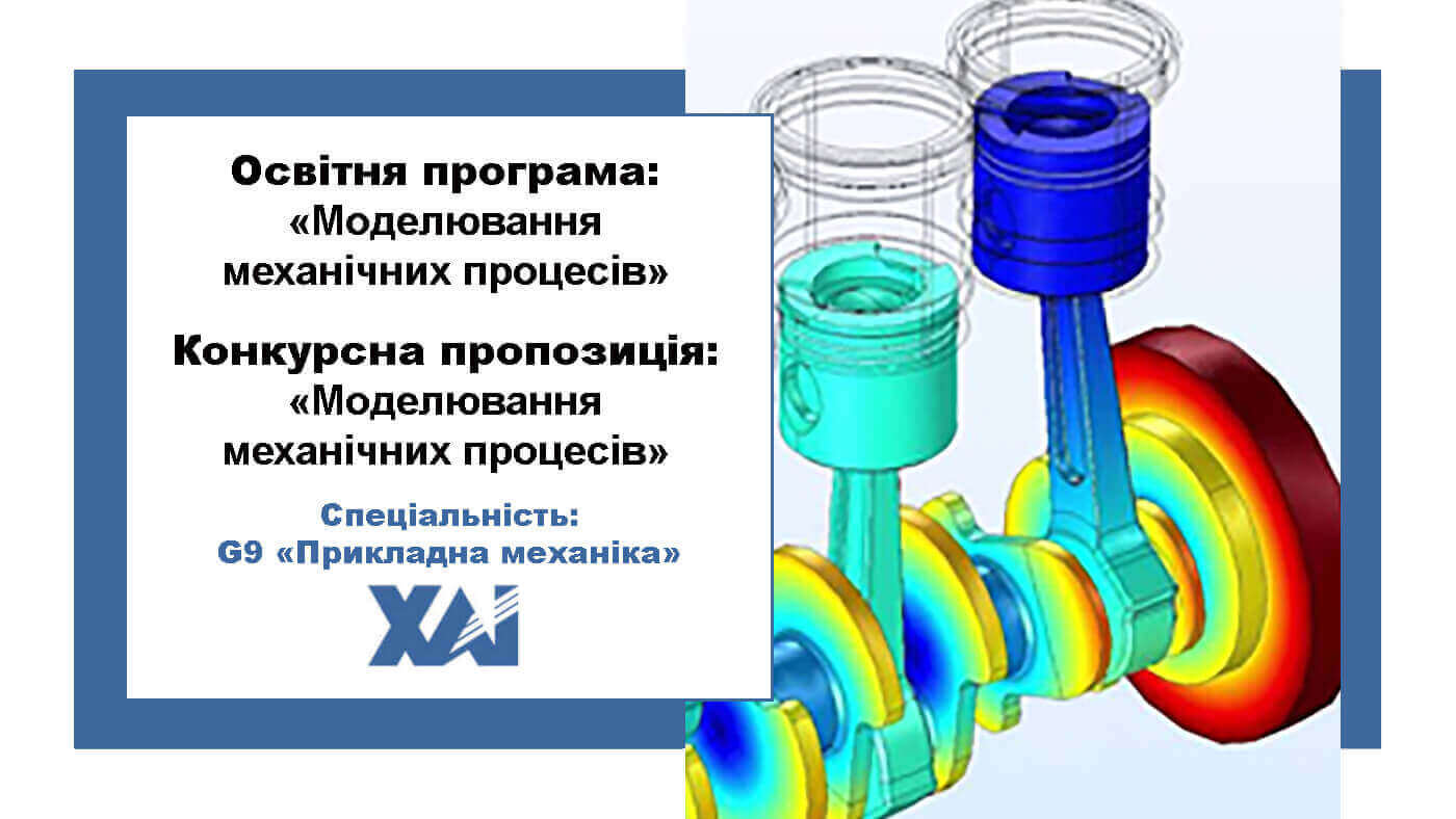 Моделювання механічних процесів