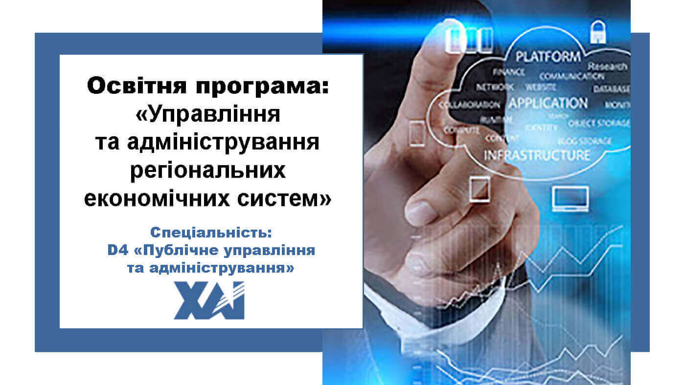 Управління та адміністрування регіональних економічних систем