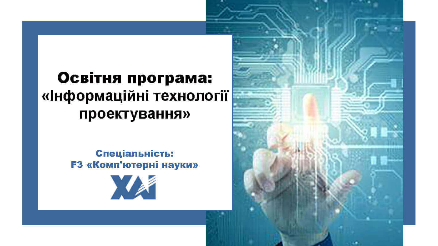 Інформаційні технології проектування