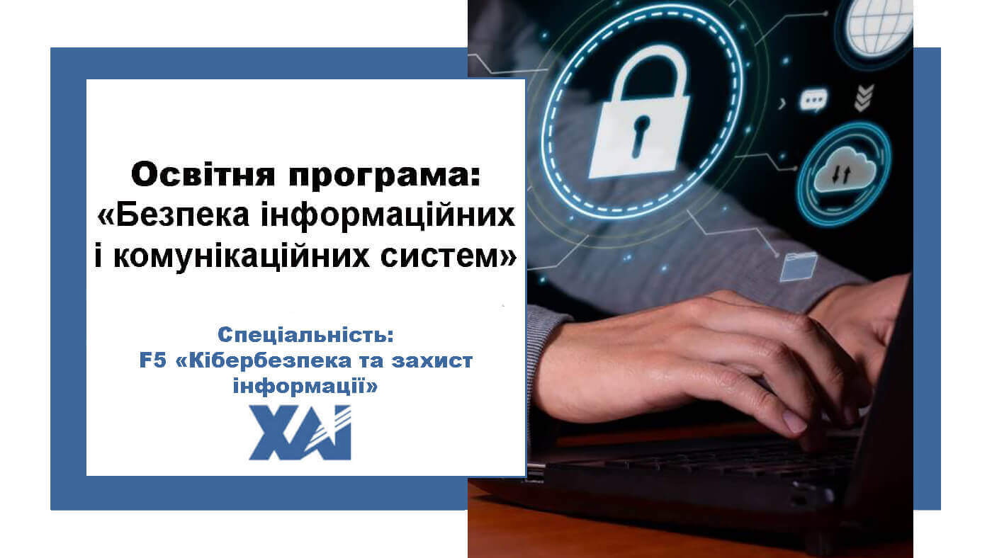 Безпека інформаційних і комунікаційних систем