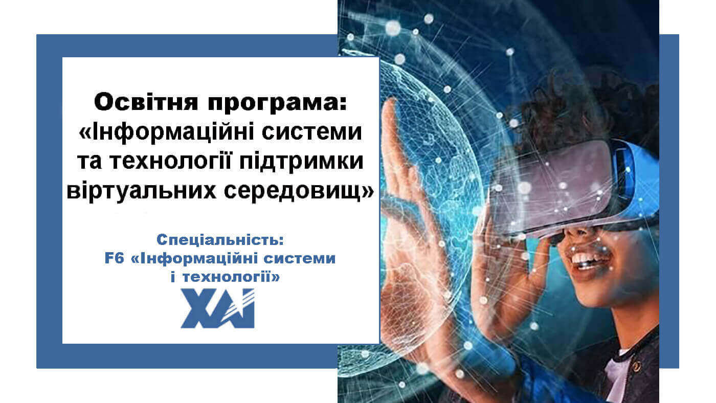 Інформаційні системи та технології підтримки віртуальних середовищ