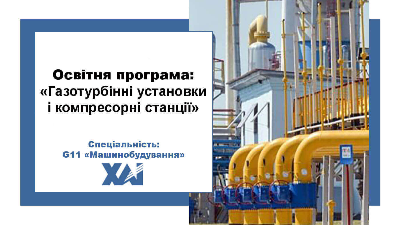 Газотурбінні установки і компресорні станції