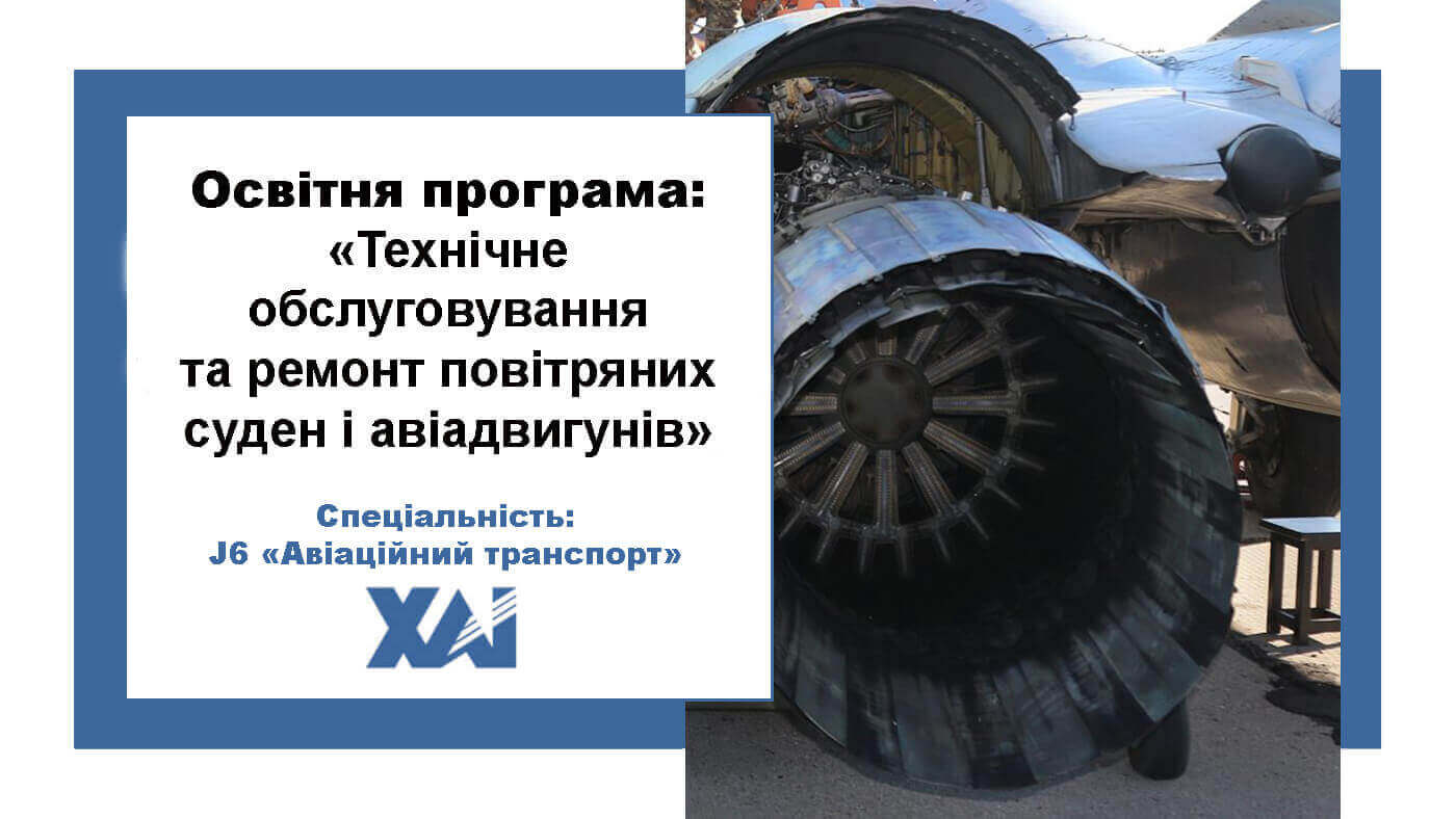 Технічне обслуговування та ремонт повітряних суден і авіадвигунів