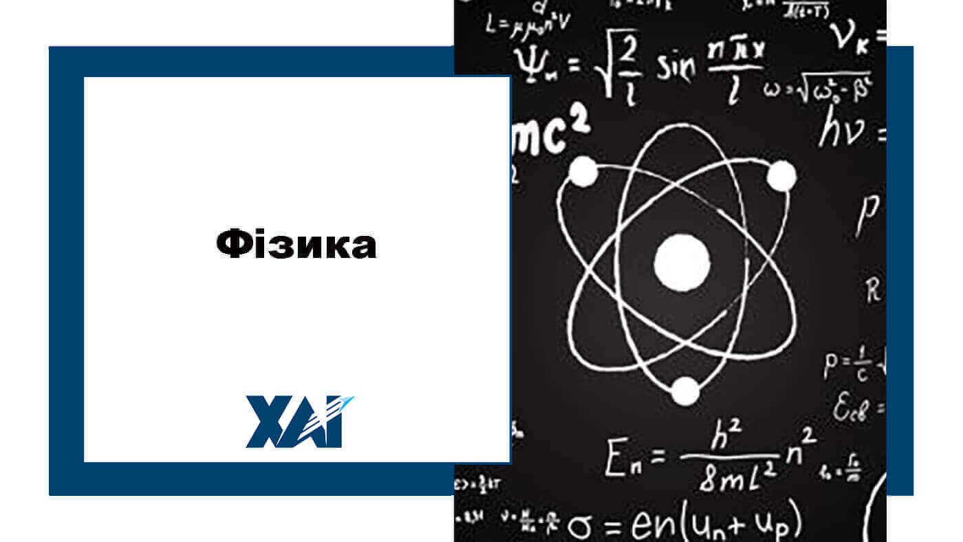 Фізика