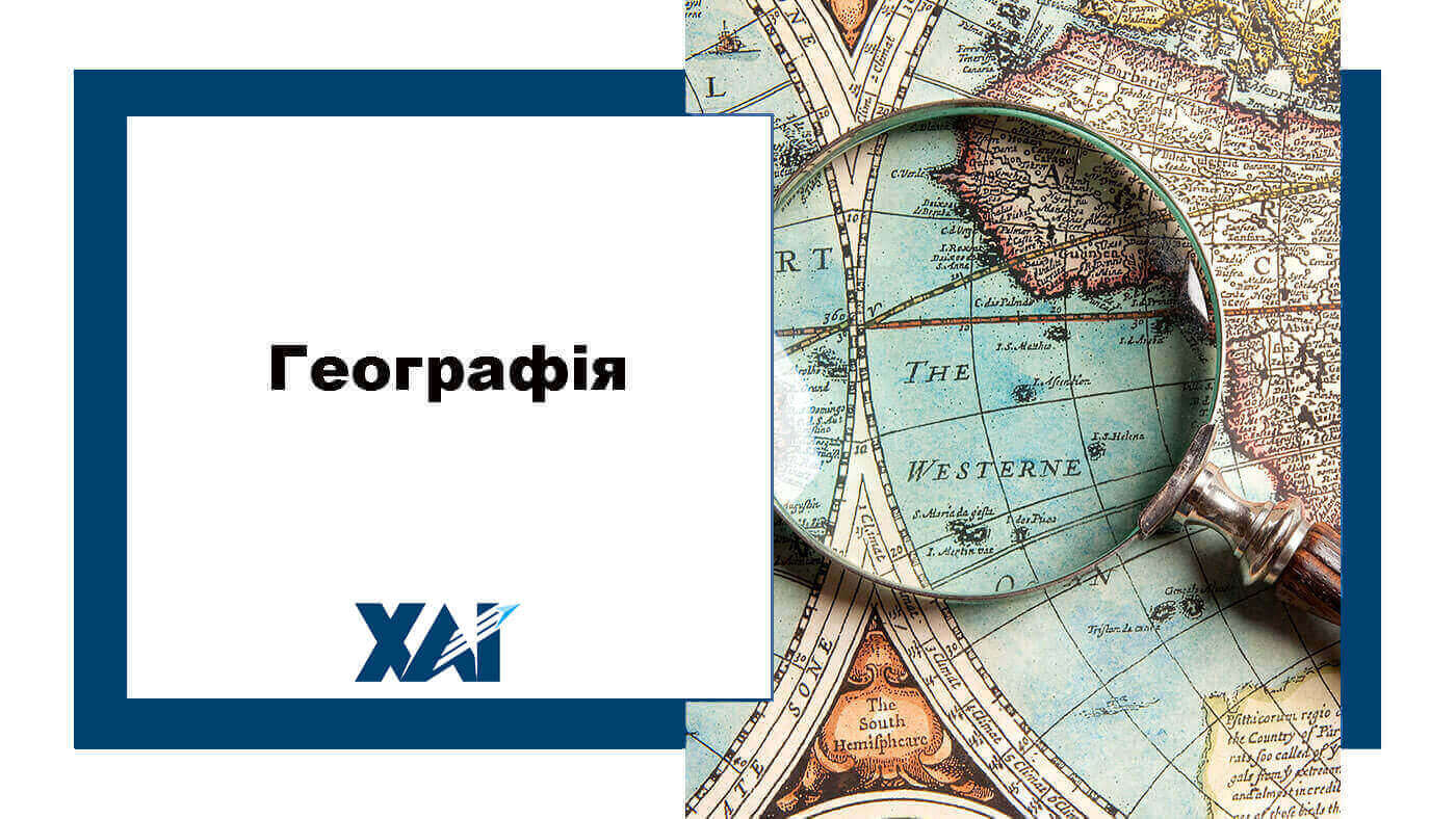 Географія
