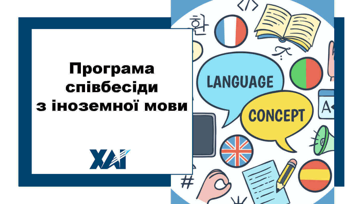 Програма співбесіди з іноземної мови
