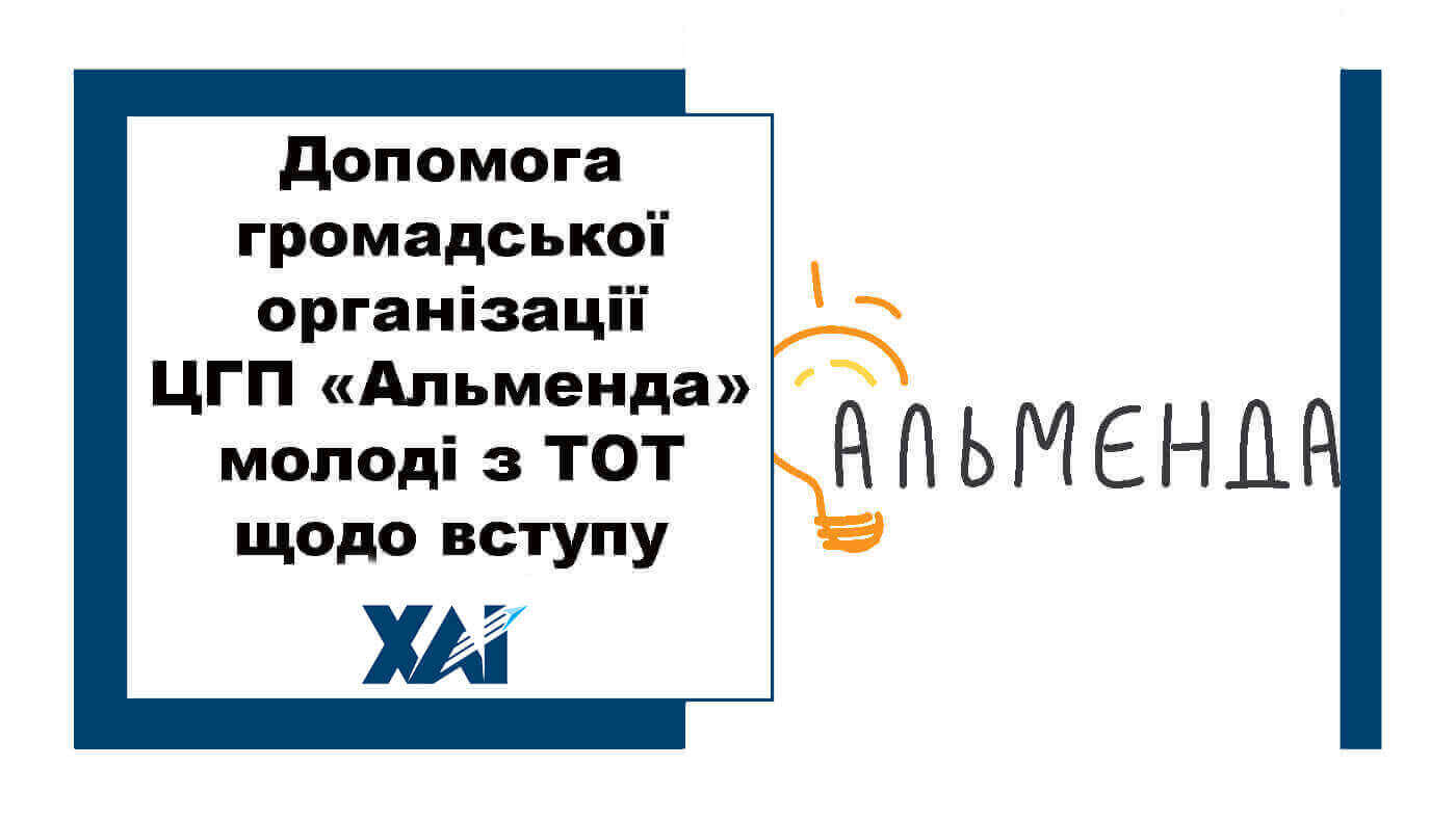 Допомога громадської організації ЦГП «Альменда» молоді з ТОТ щодо вступу