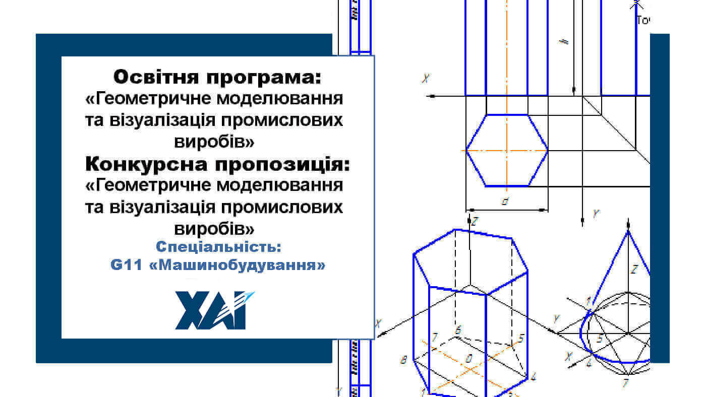 Геометричне моделювання та візуалізація промислових виробів