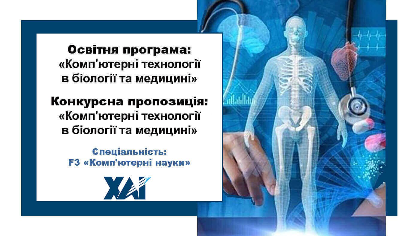 Комп’ютерні технології в біології та медицині