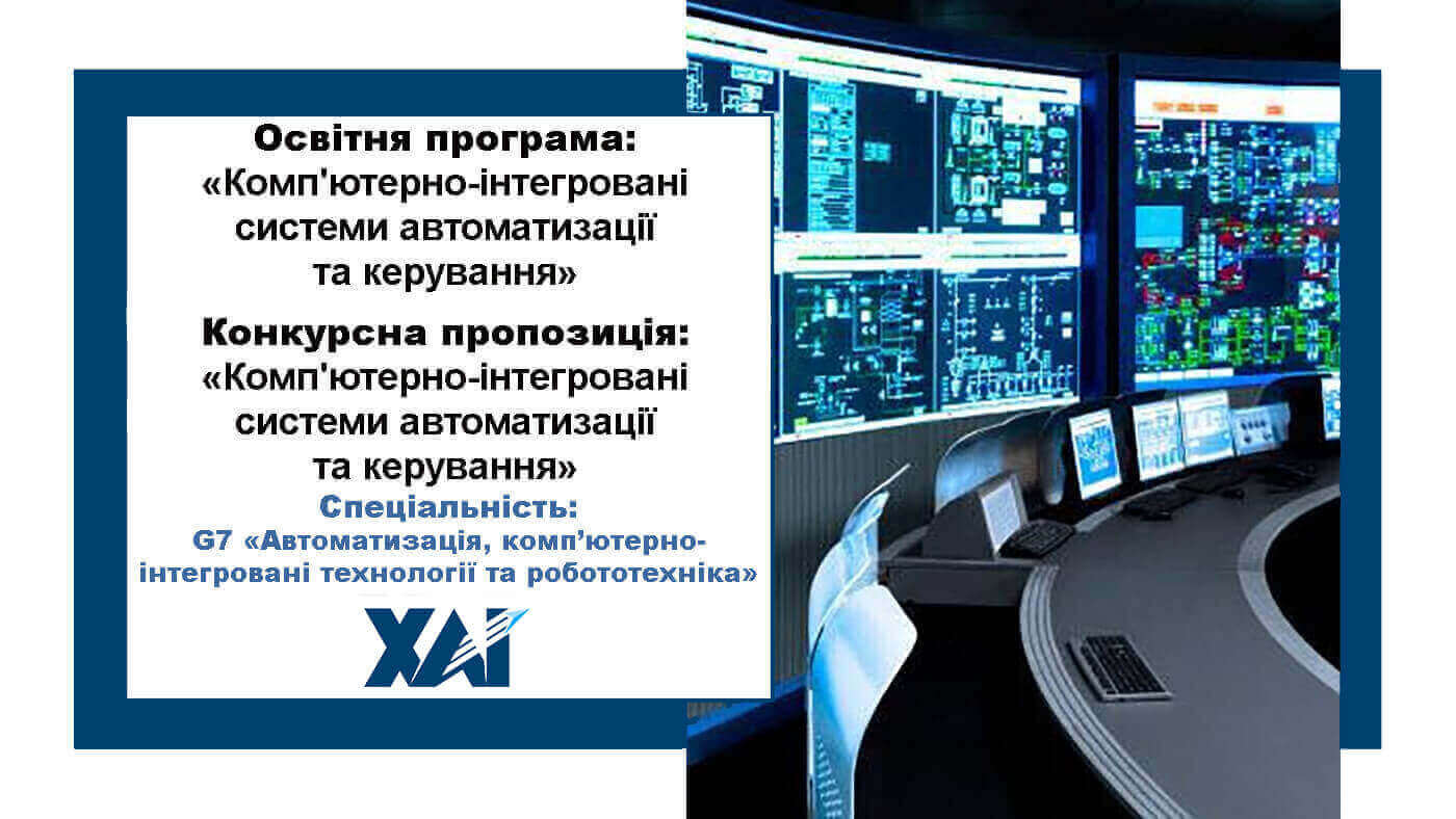 Комп'ютерно-інтегровані системи автоматизації та керування