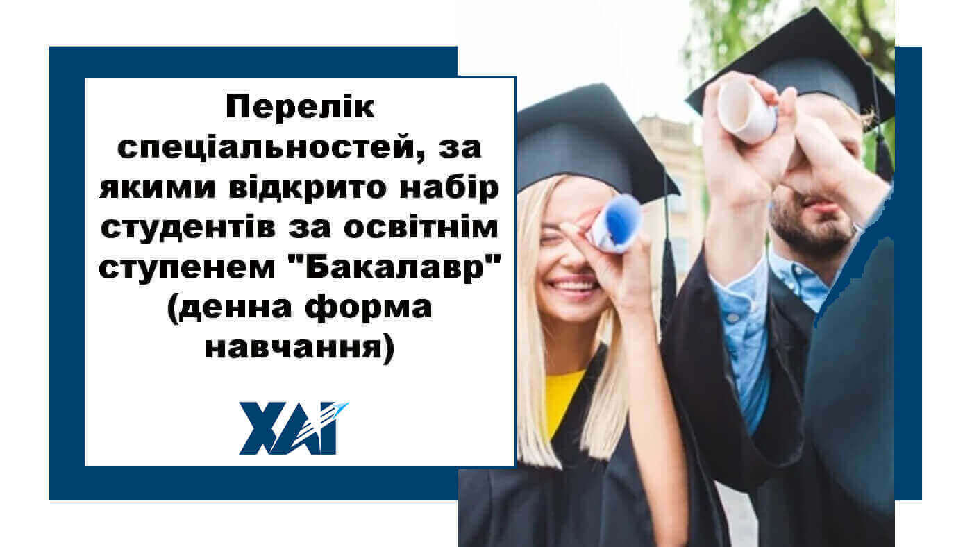 Перелік спеціальностей, за якими відкрито набір студентів за освітнім ступенем "Бакалавр" (денна форма навчання)