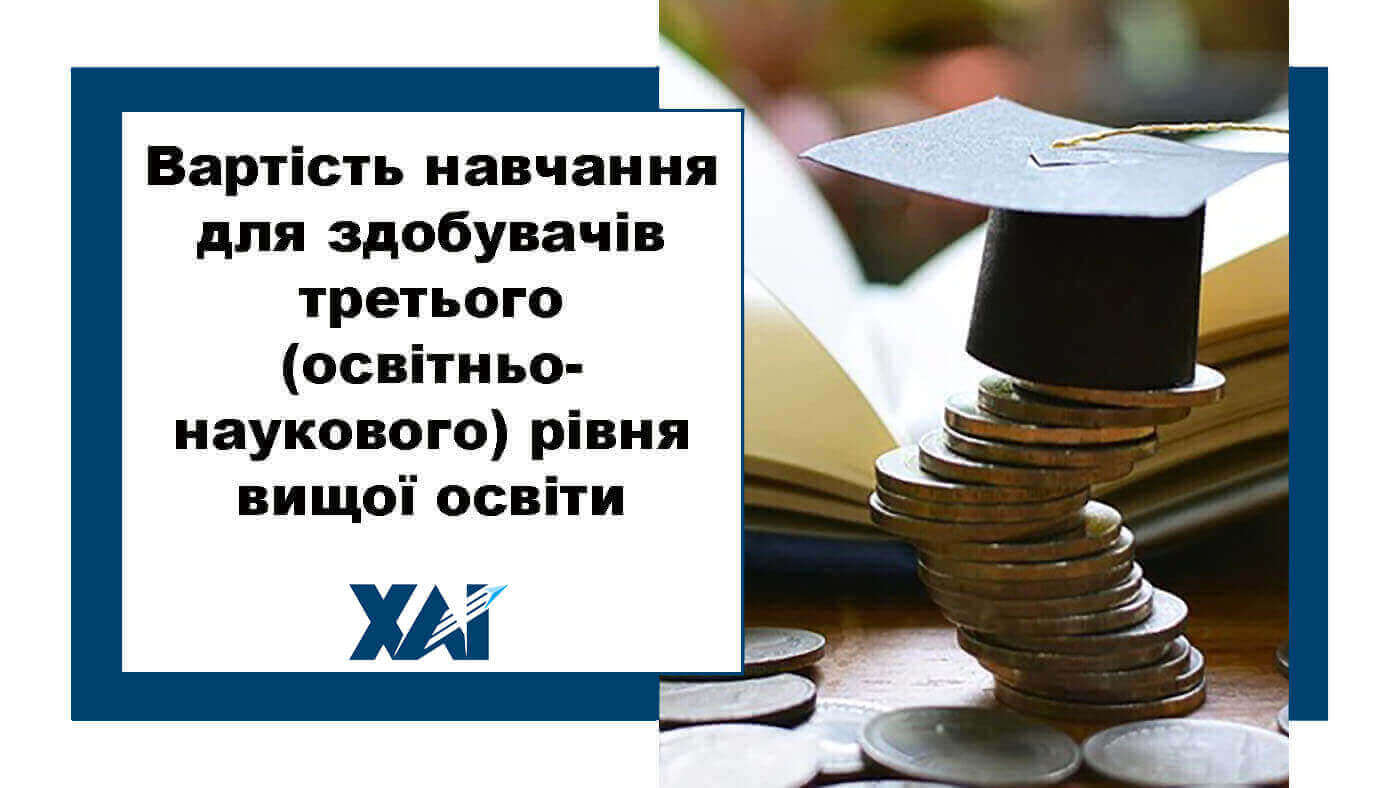 Вартість навчання для здобувачів третього (освітньо-наукового) рівня вищої освіти