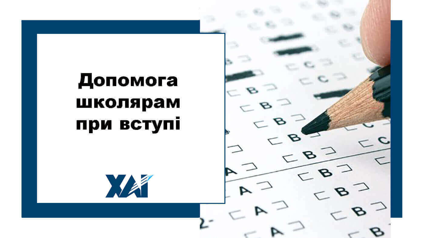 Допомога школярам при вступі