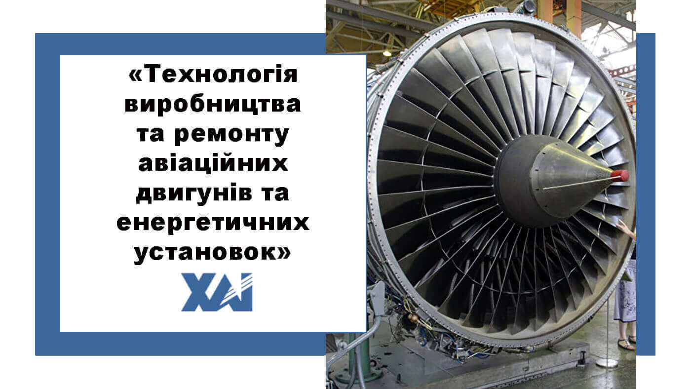 Технологія виробництва та ремонту авіаційних двигунів та енергетичних установок