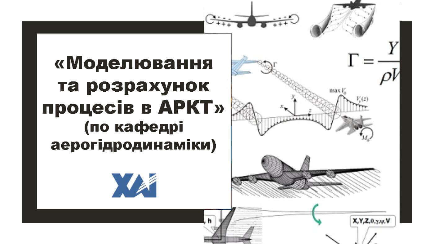 Моделювання та розрахунок процесів в АРКТ (кафедра 101)