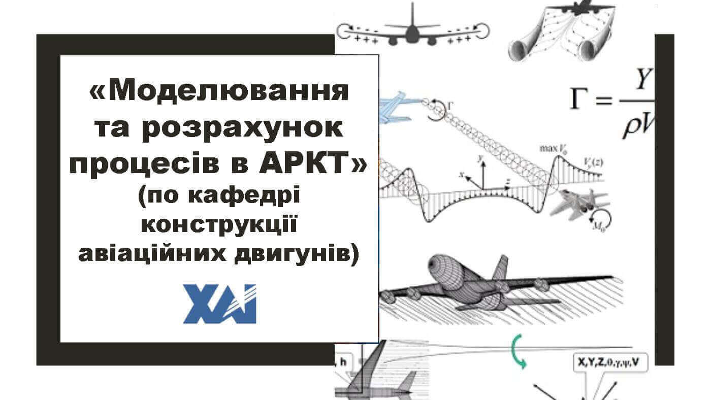 Моделювання та розрахунок процесів в АРКТ (кафедра 203)