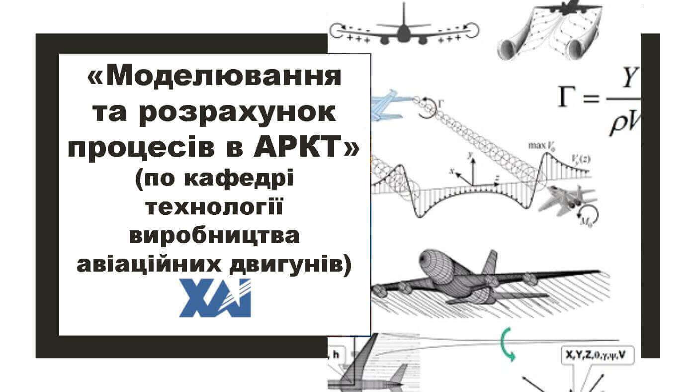 Моделювання та розрахунок процесів в АРКТ (кафедра 204)