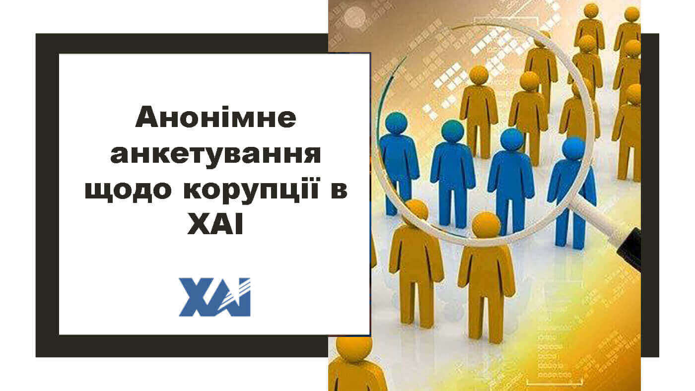 Анонімне анкетування щодо корупції в ХАІ