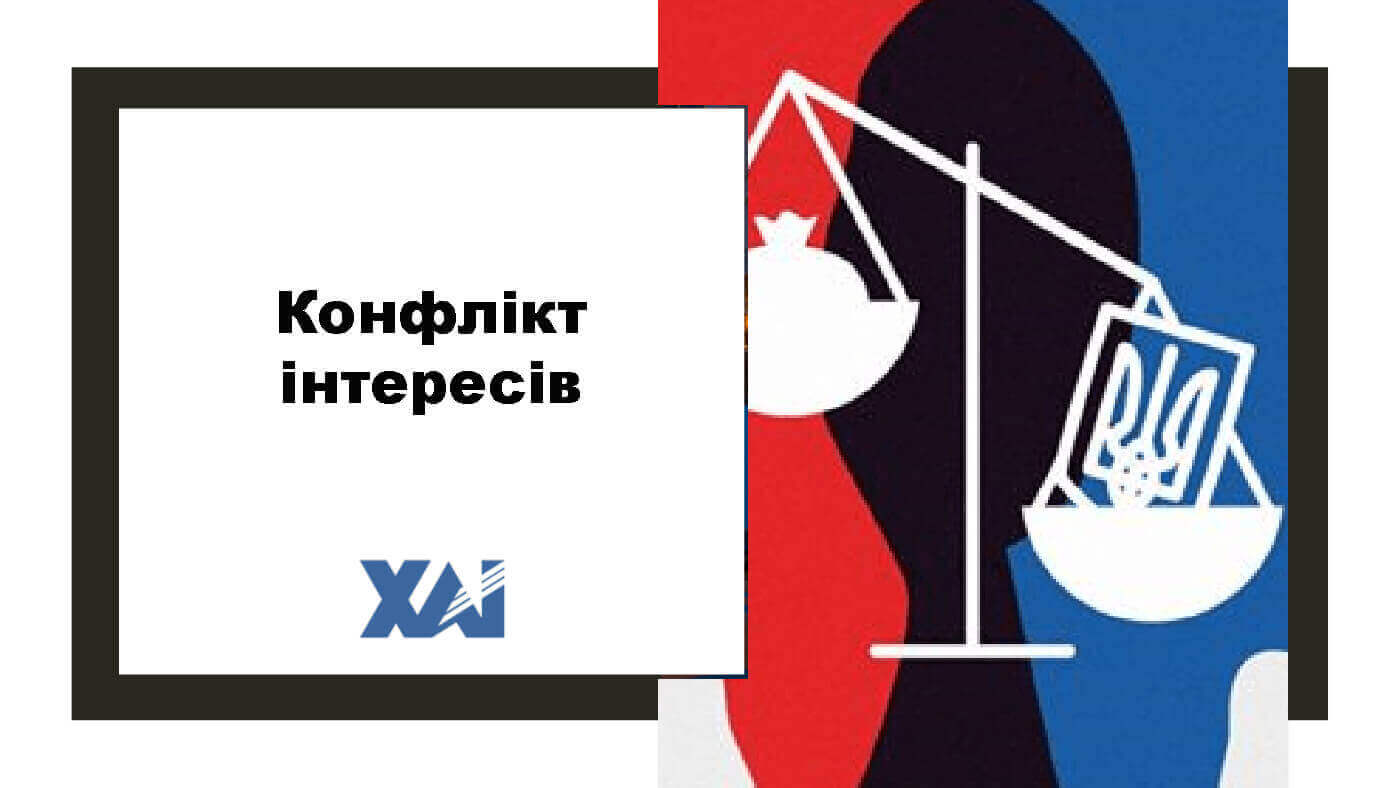 Конфлікт інтересів