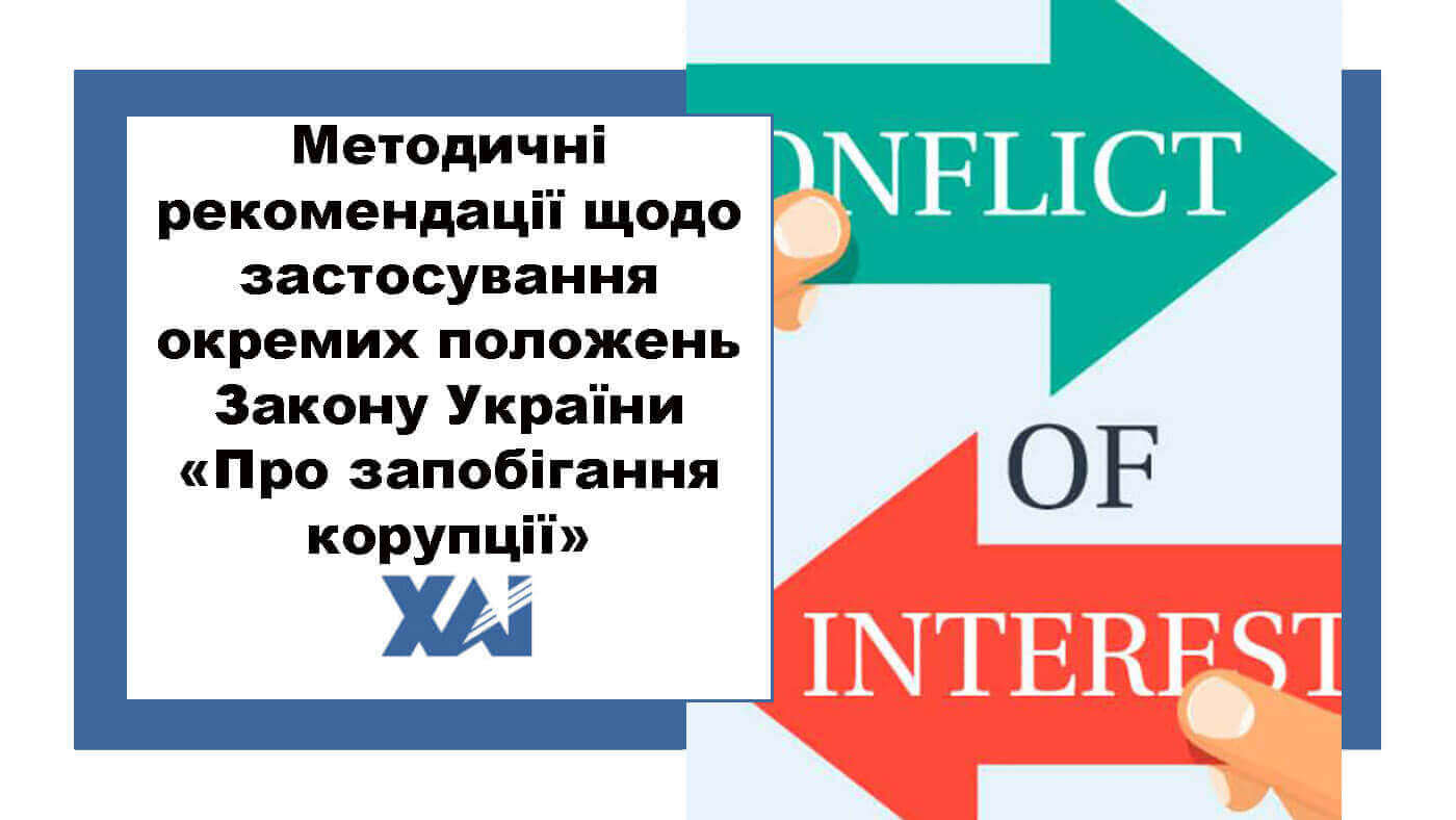 Методичні рекомендації щодо застосування окремих положень Закону України "Про запобігання корупції"