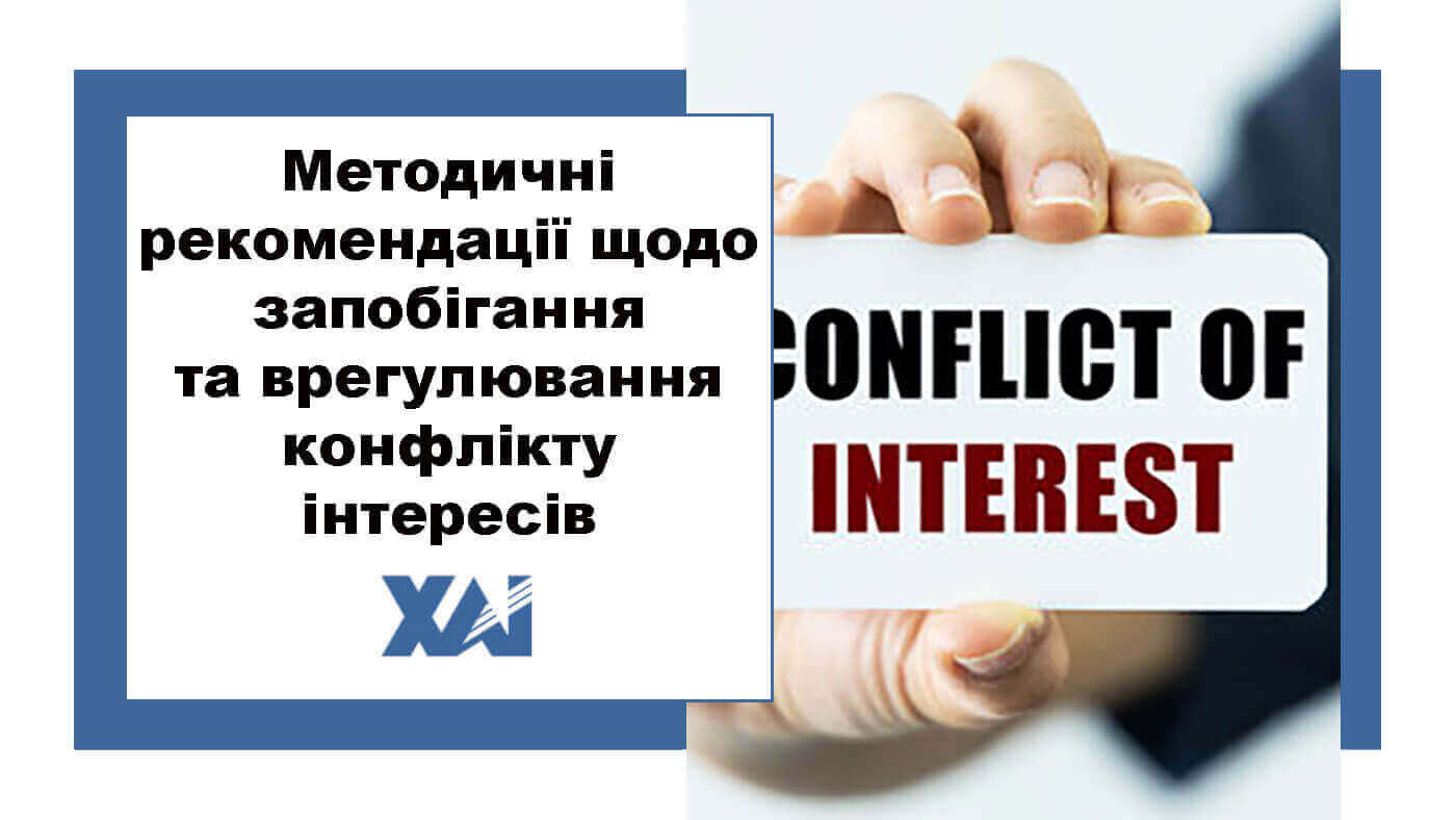 Методичні рекомендації щодо запобігання та врегулювання конфлікту інтересів