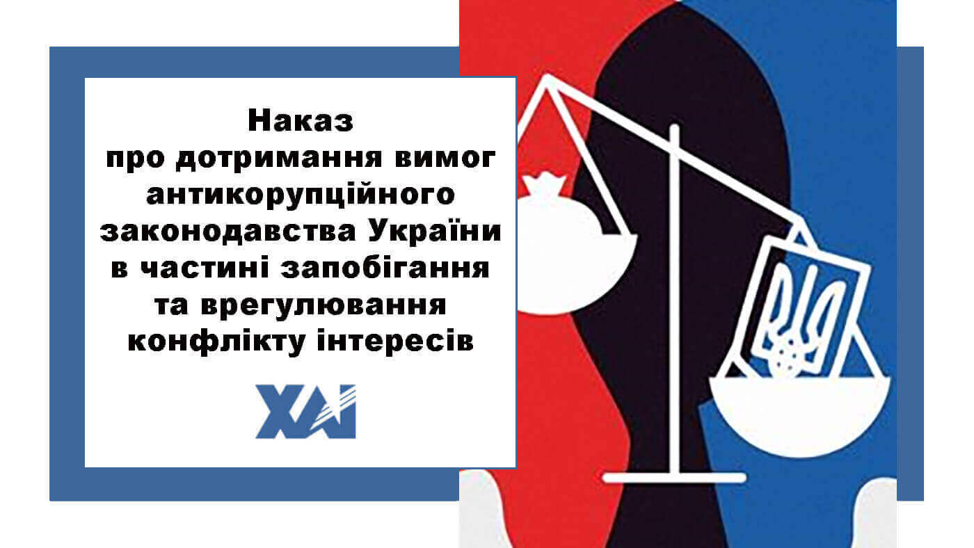 Наказ про дотримання вимог антикорупційного законодавства України в частині запобігання та врегулювання конфлікту інтересів