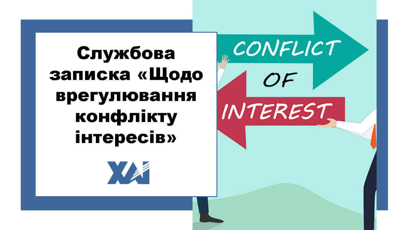 Службова записка "Щодо врегулювання конфлікту інтересів"