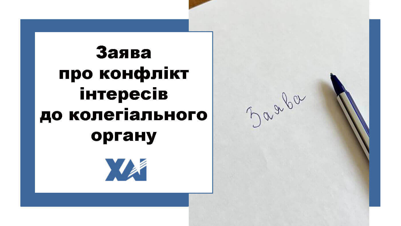 Заява про конфлікт інтересів до колегіального органу