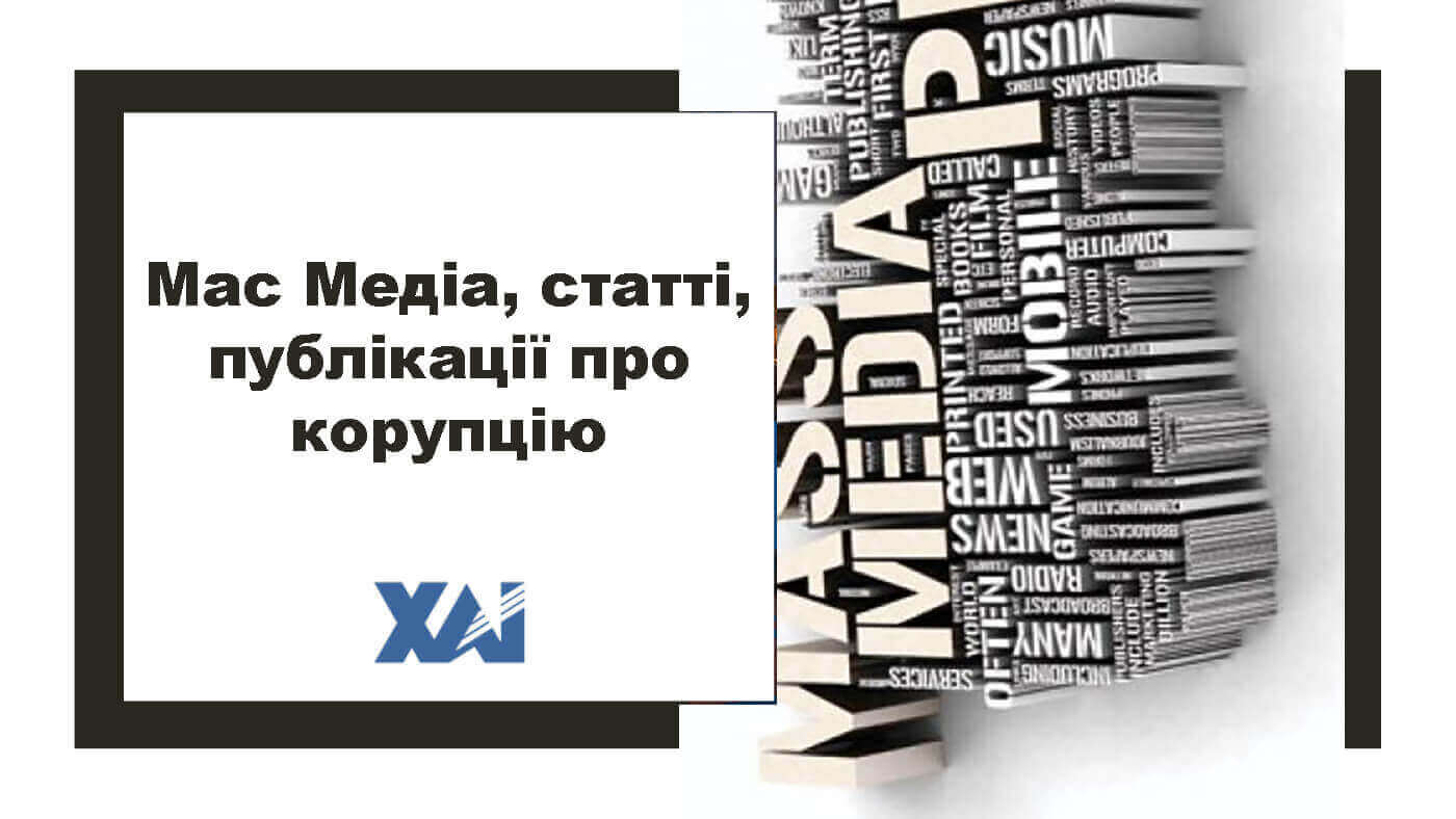 Мас Медіа, статті, публікації про корупцію