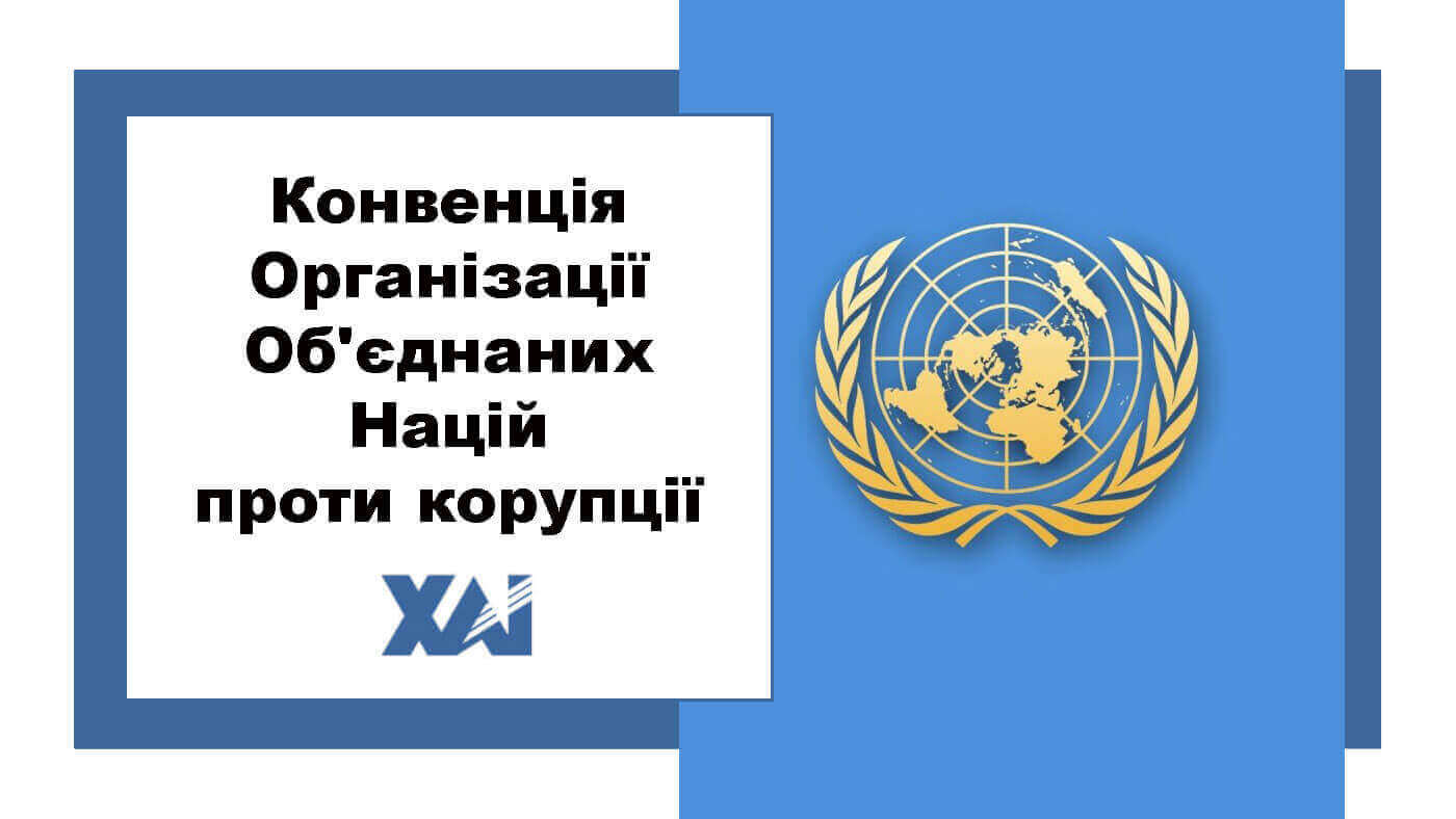 Конвенція Організації Об'єднаних Націй проти корупції 