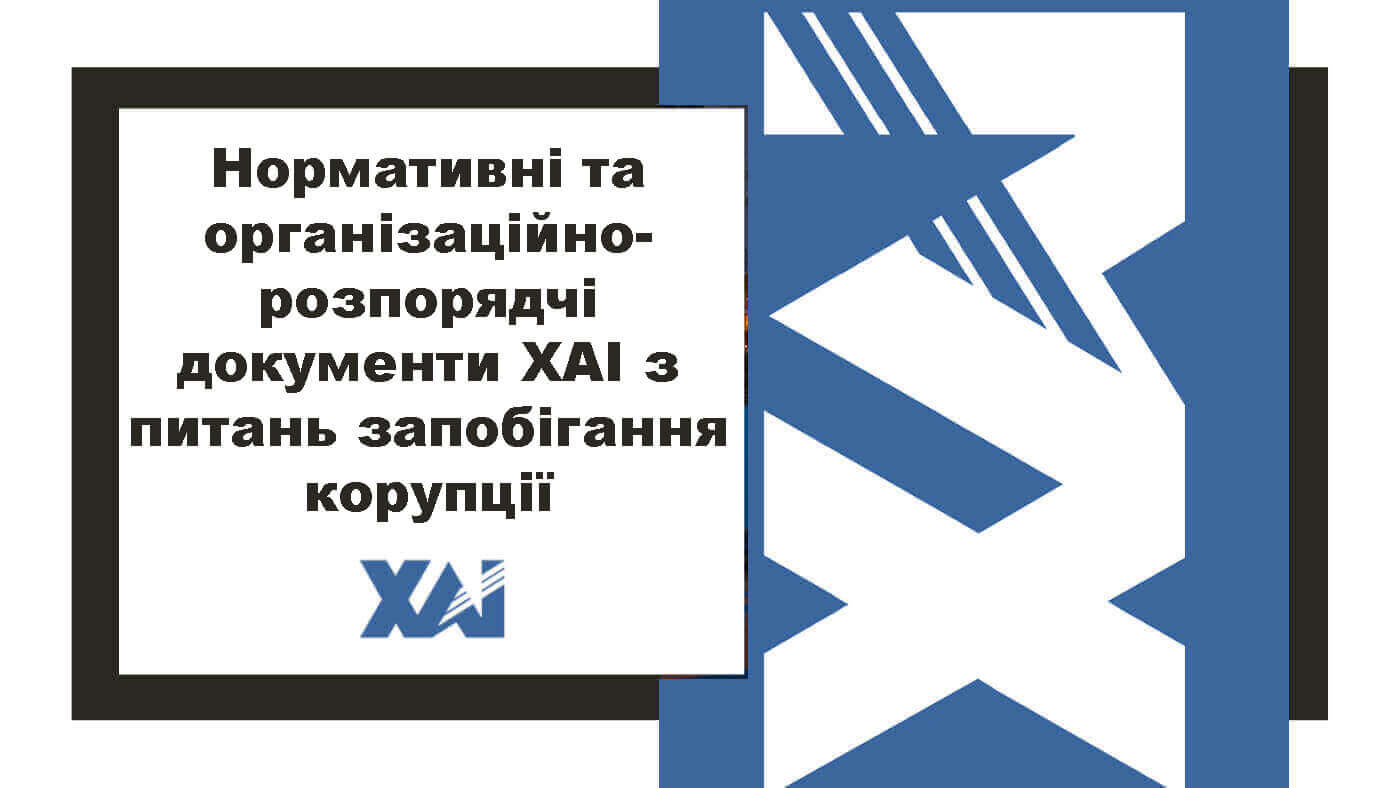 Нормативні та організаційно-розпорядчі документи ХАІ з питань запобігання корупції
