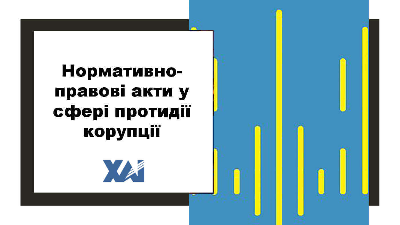 Нормативно-правові акти у сфері протидії корупції