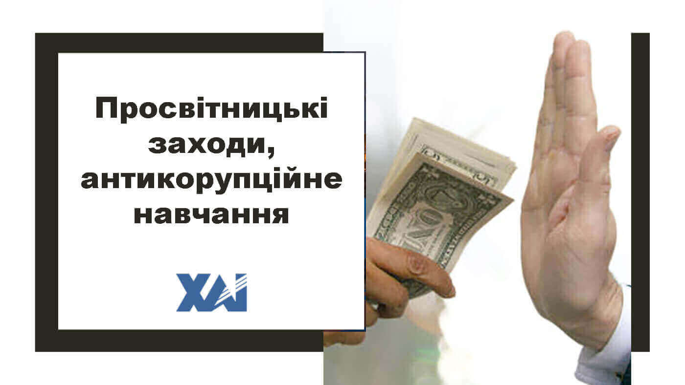 Просвітницькі заходи, антикорупційне навчання