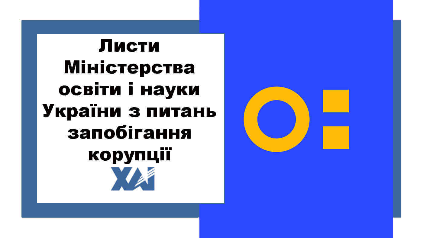 Листи МОН України з питань запобігання корупції