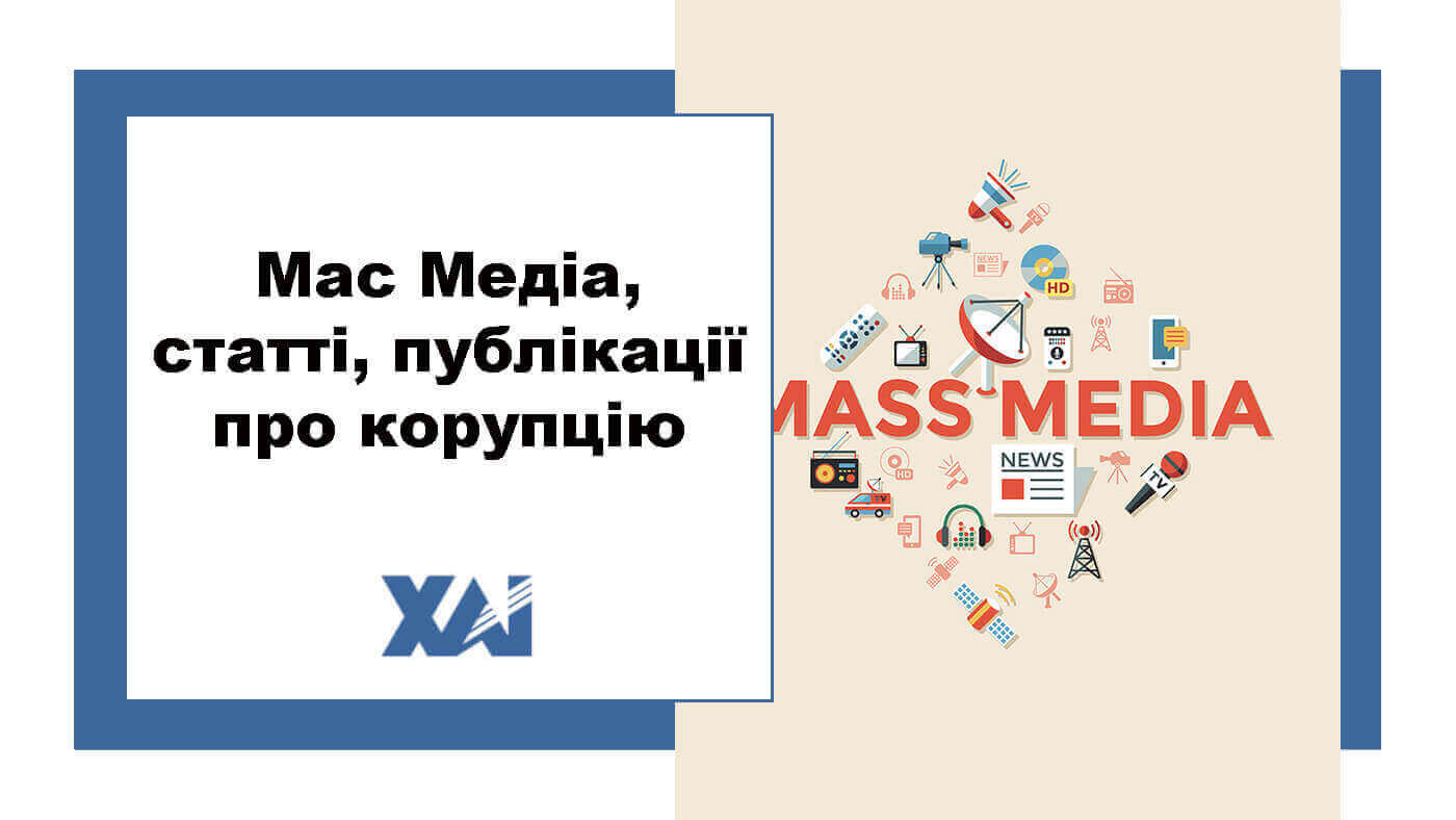 Мас Медіа, статті, публікації про корупцію