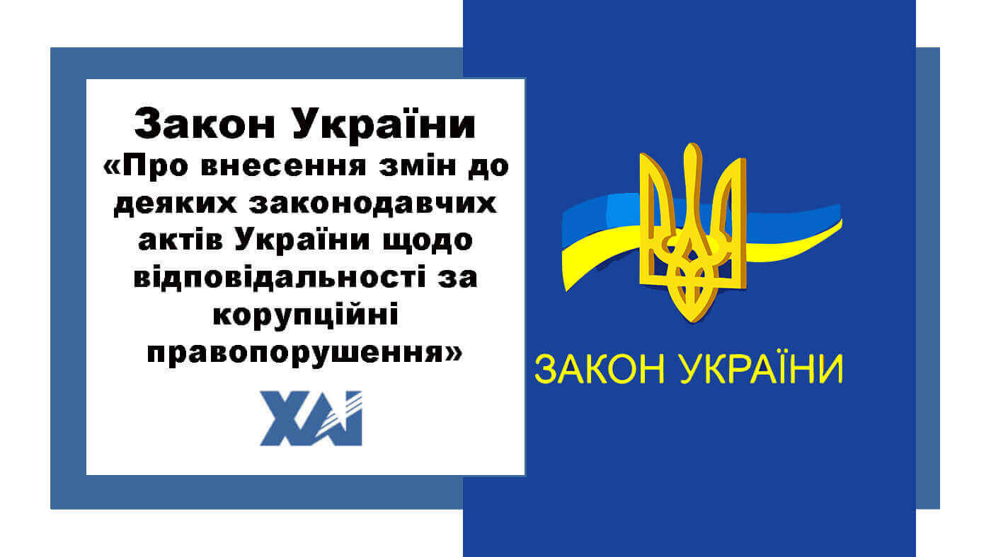 Закон України «Про внесення змін до деяких законодавчих актів України щодо відповідальності за корупційні правопорушення»
