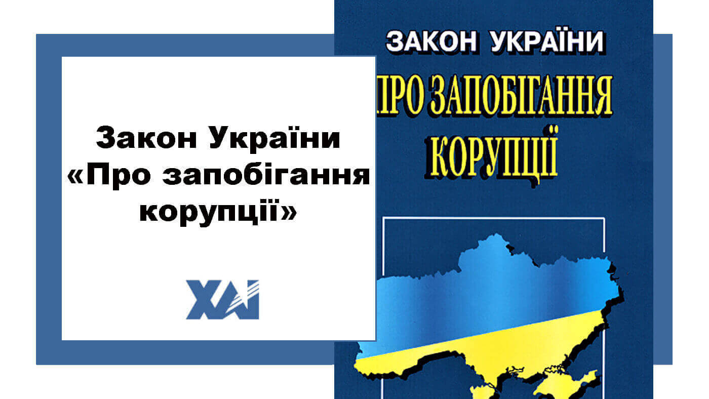 Закон України «Про запобігання корупції»