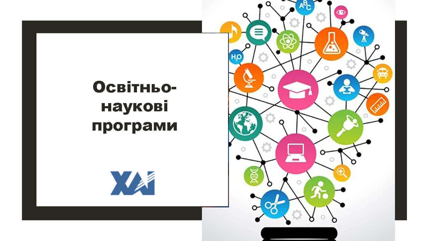 Освітньо-наукова програма