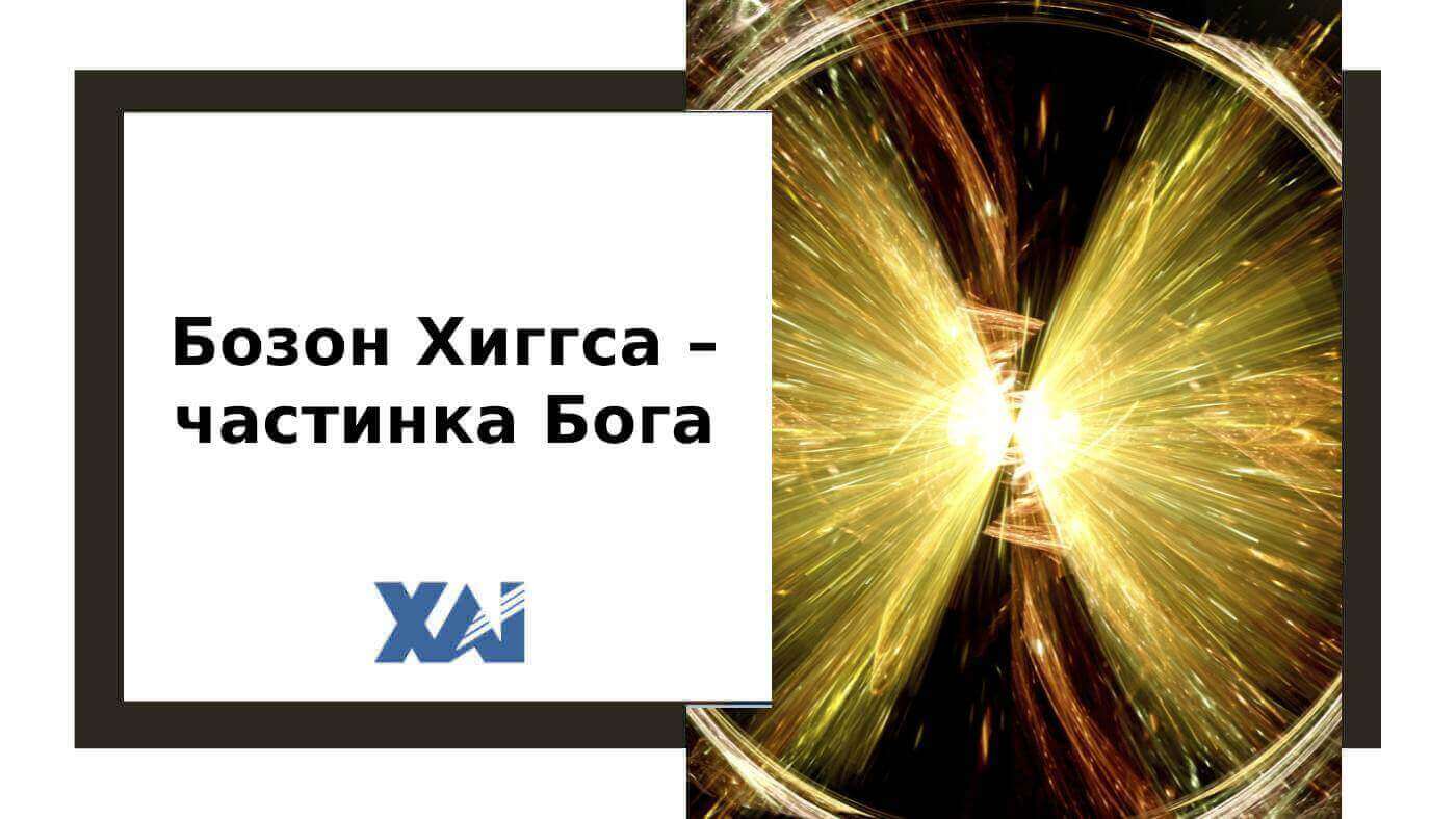 Бозон Хиггса - частинка Бога