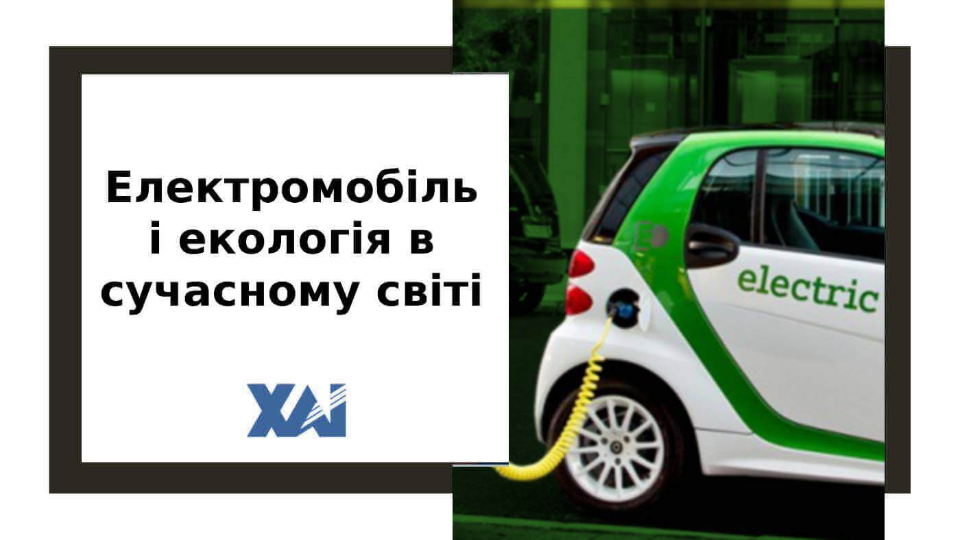 Електромобіль і екологія в сучасному світі