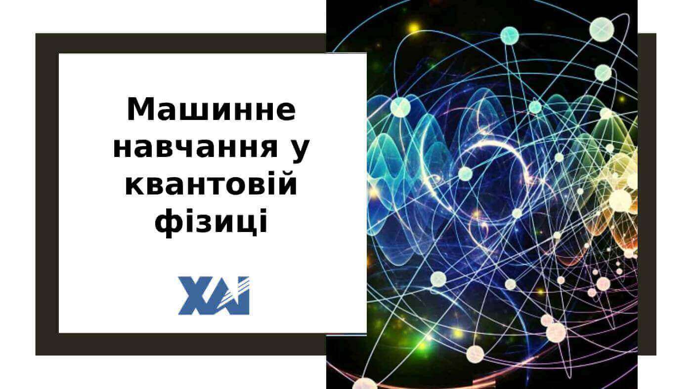 Машинне навчання у квантовій фізиці