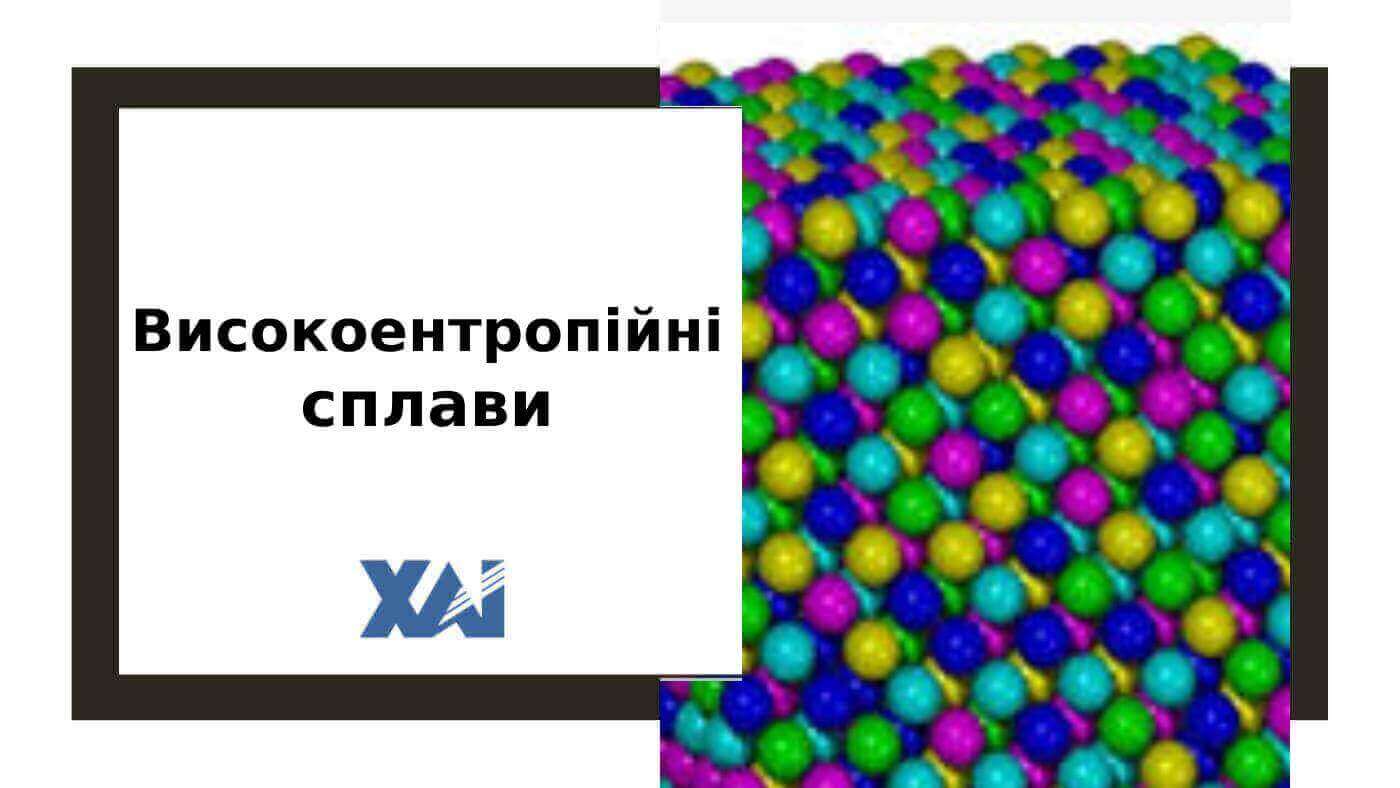 Високоентропійні сплави
