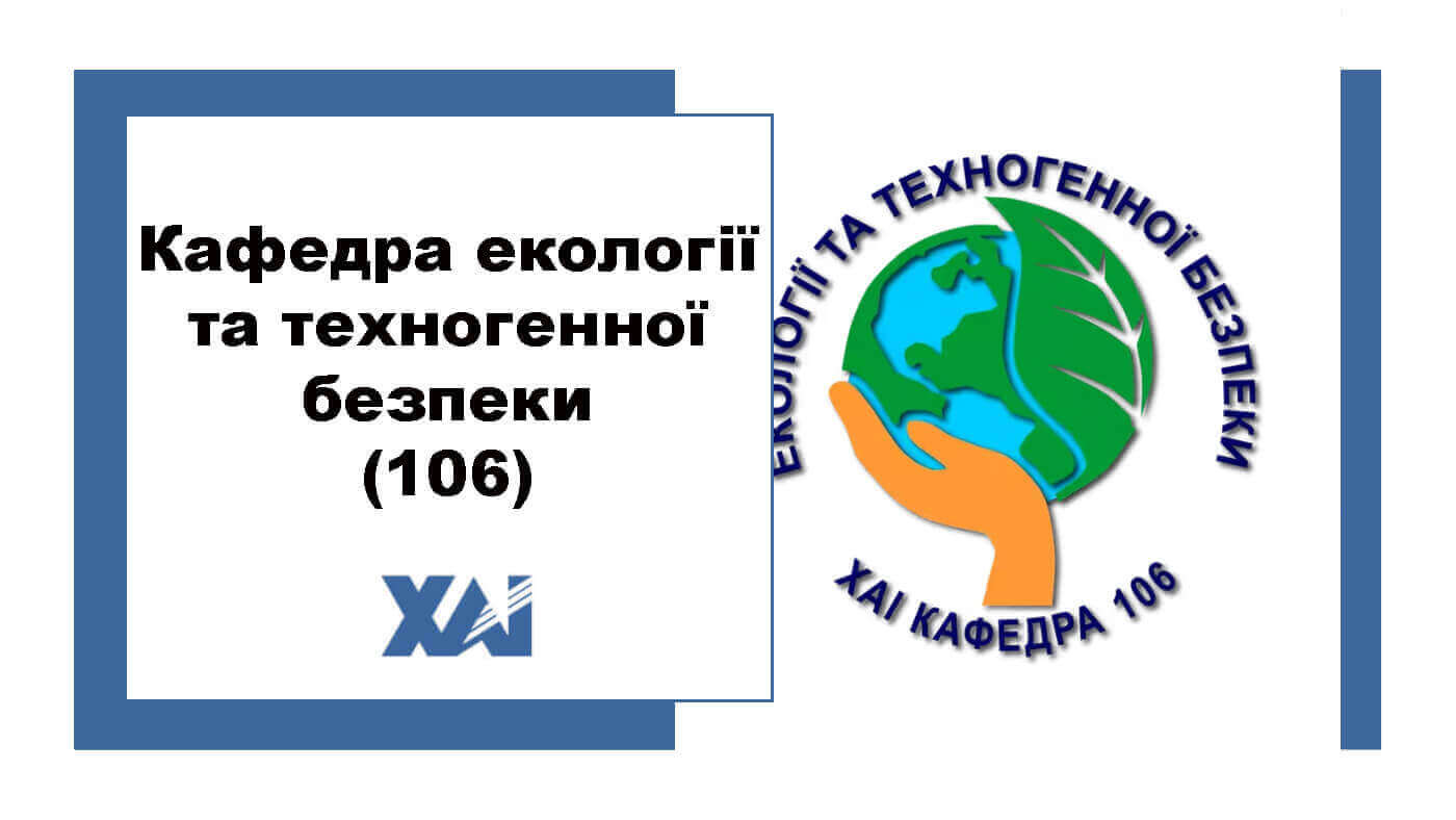 Кафедра екології та техногенної безпеки (106)