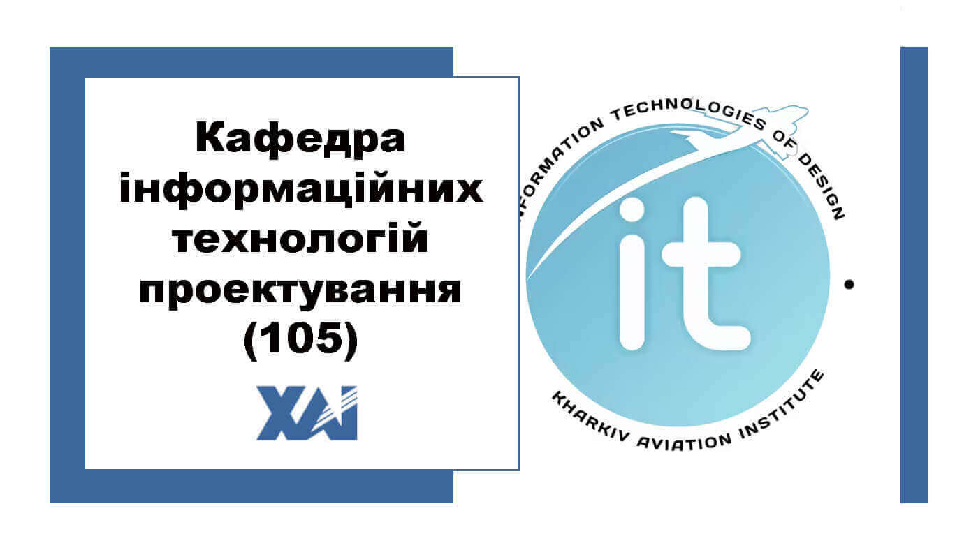 Кафедра інформаційних технологій проектування (105)